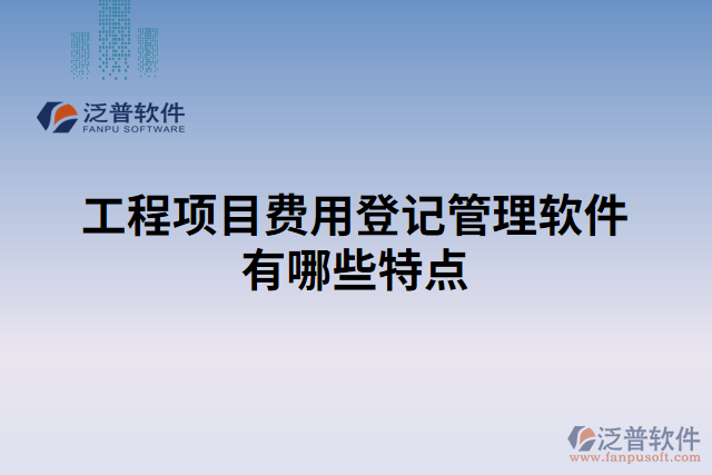 工程項目費用進(jìn)度管理軟件的特征