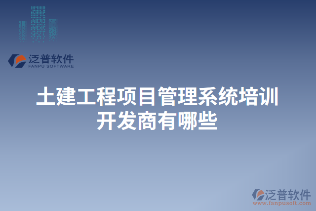 土建工程項目管理系統(tǒng)培訓(xùn)開發(fā)商有哪些