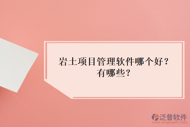 巖土項(xiàng)目管理軟件哪個(gè)好？有哪些？