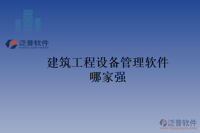 建筑工程設備管理軟件哪家強