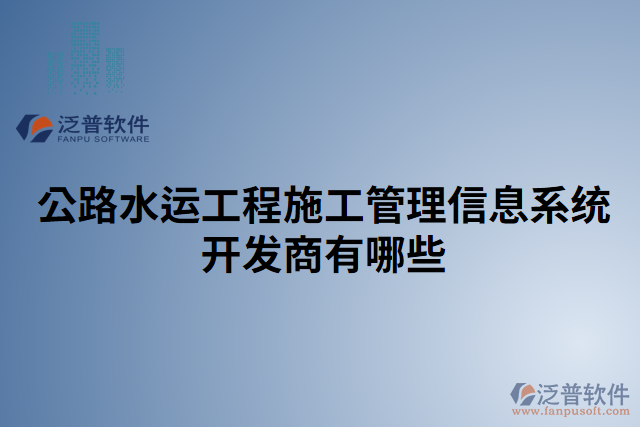 公路水運工程施工管理信息系統(tǒng)開發(fā)商有哪些