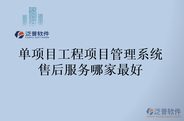 單項(xiàng)目工程項(xiàng)目管理系統(tǒng)售后服務(wù)哪家最好