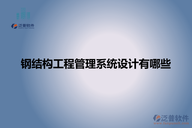 鋼結(jié)構(gòu)工程管理系統(tǒng)設(shè)計(jì)有哪些