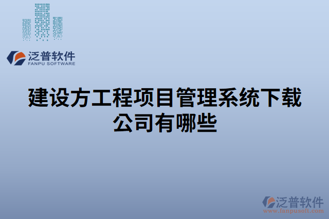 建設(shè)方工程項目管理系統(tǒng)下載公司有哪些