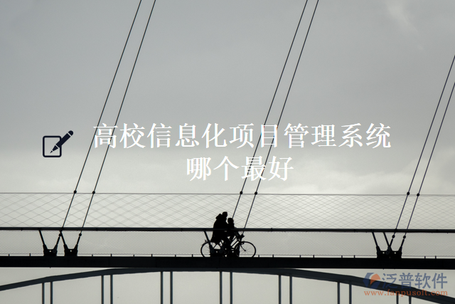 高校信息化項(xiàng)目管理系統(tǒng)哪個最好