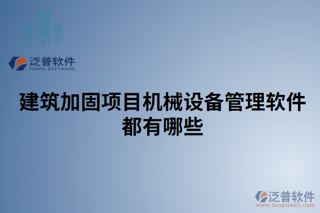 建筑加固項目機械設(shè)備管理軟件都有哪些