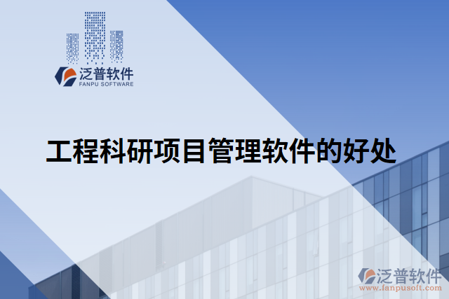 工程科研項目管理軟件的好處