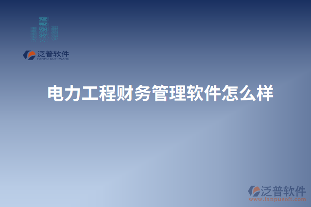 電力工程財務管理軟件怎么樣