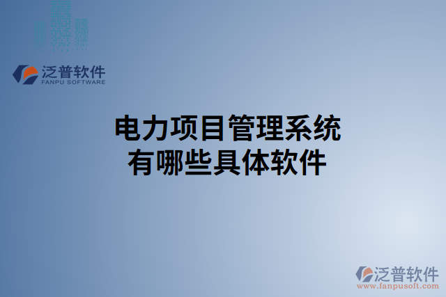 電力項目管理系統(tǒng)有哪些具體軟件