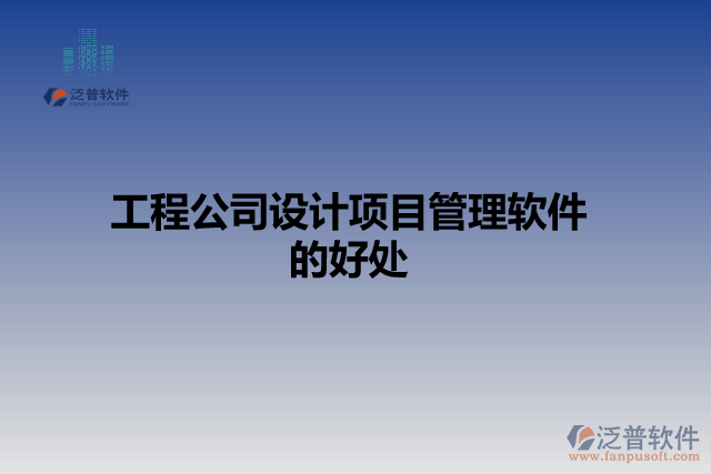 工程公司設(shè)計項目管理軟件的好處
