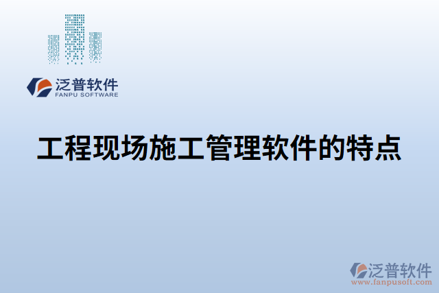 工程現(xiàn)場施工管理軟件的特點