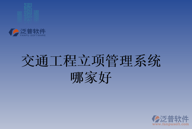 交通工程立項(xiàng)管理系統(tǒng)哪家好
