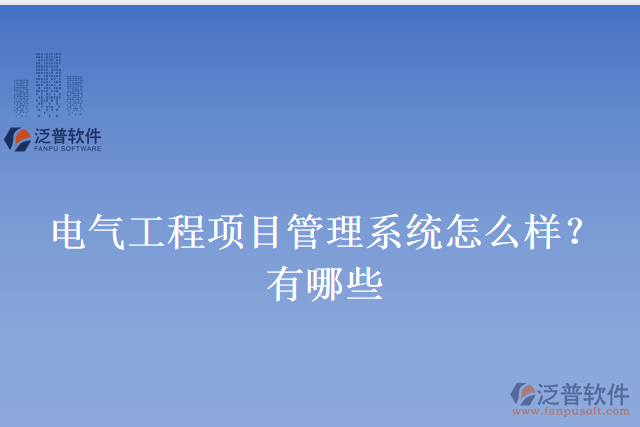 電氣工程項目管理系統(tǒng)怎么樣？有哪些