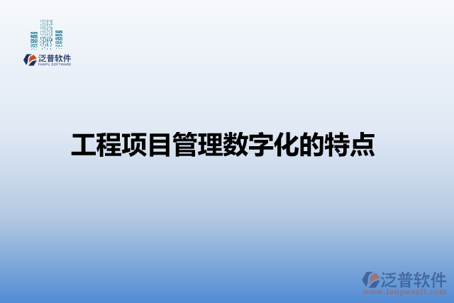 工程項目管理數字化的特點