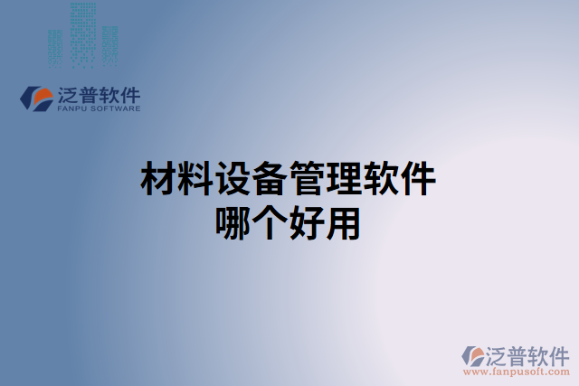材料設備管理軟件哪個好用