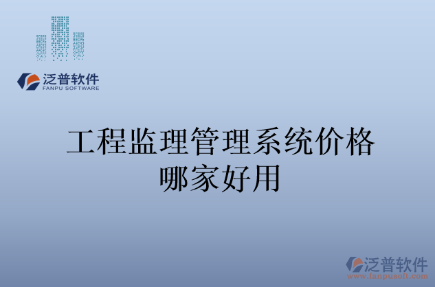 工程監(jiān)理管理系統(tǒng)價格哪家好用