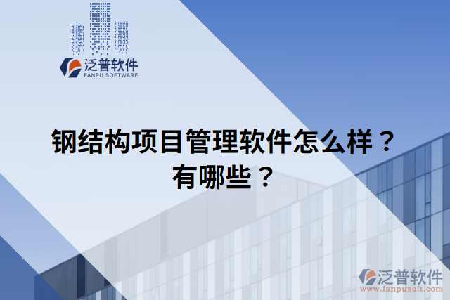 鋼結(jié)構(gòu)項目管理軟件怎么樣？有哪些？