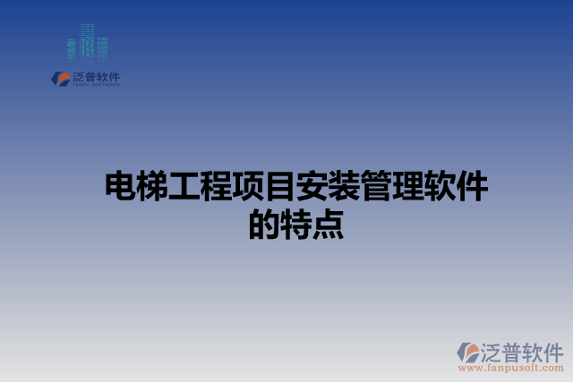 電梯工程項(xiàng)目安裝管理軟件的特點(diǎn)