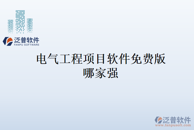 電氣工程項目軟件免費版哪家強