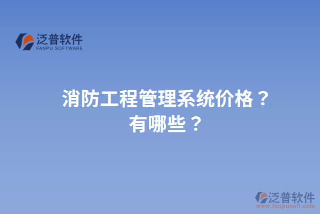 消防工程管理系統(tǒng)價格？有哪些？
