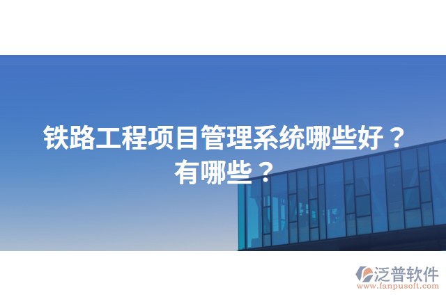鐵路工程項目管理系統(tǒng)哪些好？有哪些？