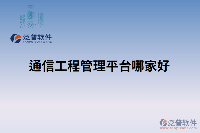 通信工程管理平臺哪家好