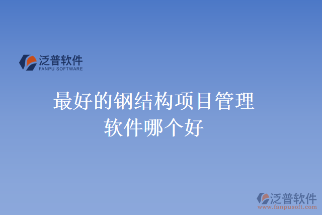 最好的鋼結(jié)構(gòu)項(xiàng)目管理軟件哪個(gè)好
