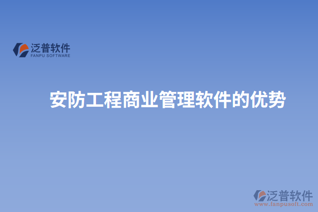 安防工程商業(yè)管理軟件的優(yōu)勢(shì)