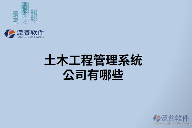 土木工程管理系統公司有哪些