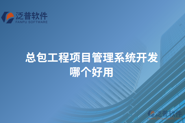 總包工程項(xiàng)目管理系統(tǒng)開發(fā)哪個(gè)好用