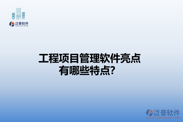 工程項(xiàng)目管理軟件亮點(diǎn) 有哪些特點(diǎn)？