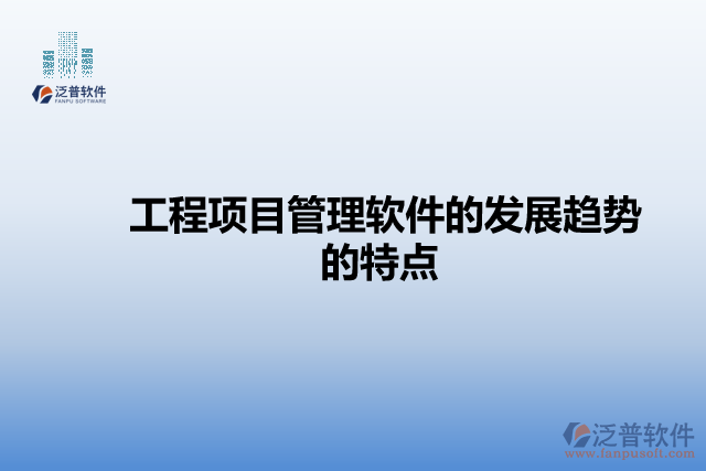 工程項(xiàng)目管理軟件的發(fā)展趨勢的特點(diǎn)