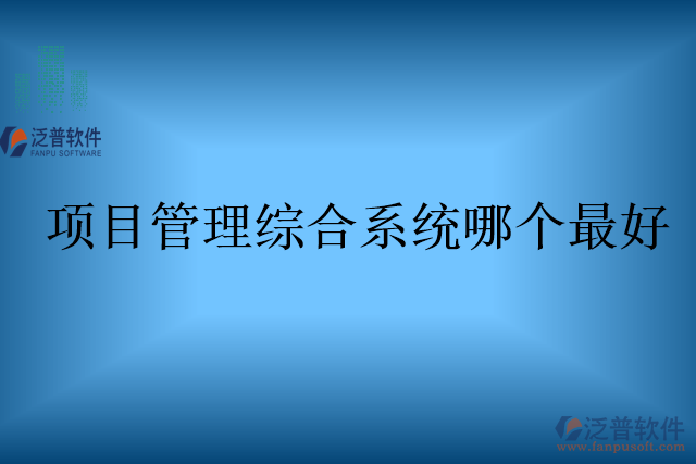 項(xiàng)目管理綜合系統(tǒng)哪個(gè)最好