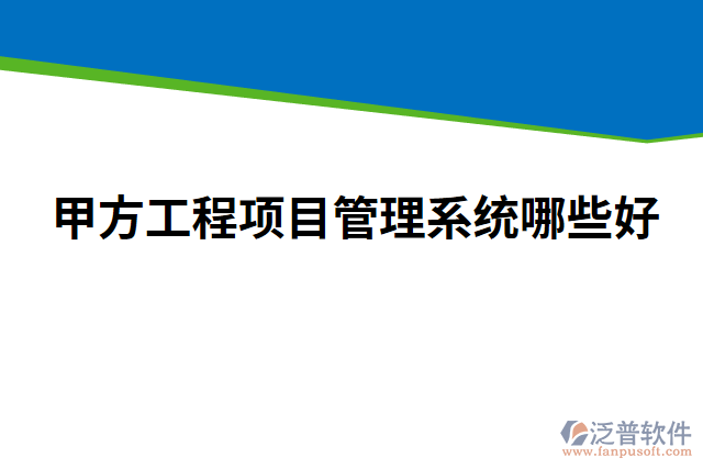 甲方工程項目管理系統(tǒng)哪些好