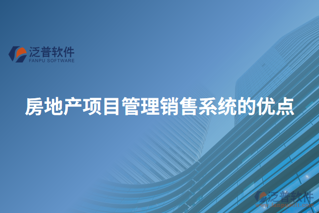 房地產(chǎn)項(xiàng)目管理銷(xiāo)售系統(tǒng)的優(yōu)點(diǎn)