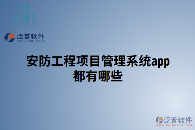 安防工程項目管理系統(tǒng)app都有哪些