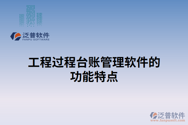 工程過(guò)程臺(tái)賬管理軟件的功能特點(diǎn)