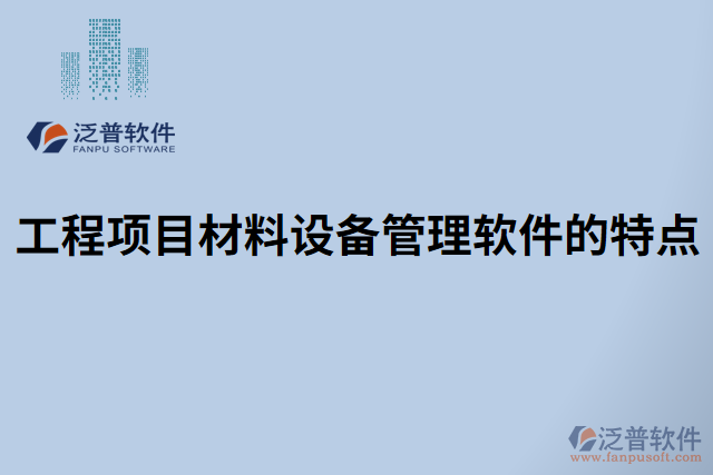 工程項目材料設(shè)備管理軟件的特點