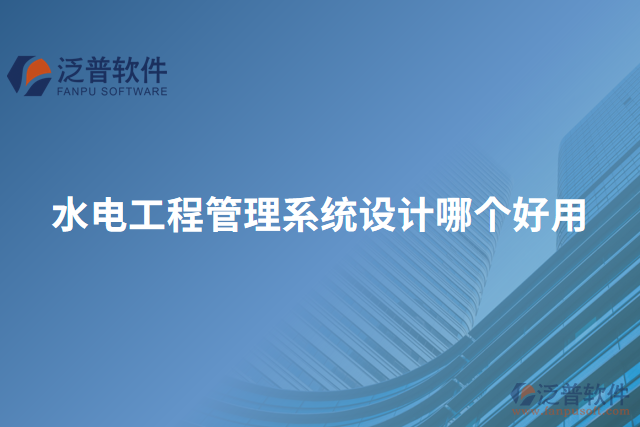 水電工程管理系統(tǒng)設計哪個好用