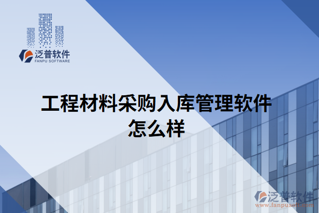 工程材料采購(gòu)入庫(kù)管理軟件怎么樣