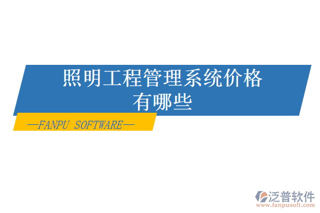 照明工程管理系統(tǒng)價(jià)格有哪些