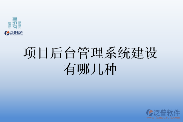 項(xiàng)目后臺管理系統(tǒng)建設(shè)有哪幾種