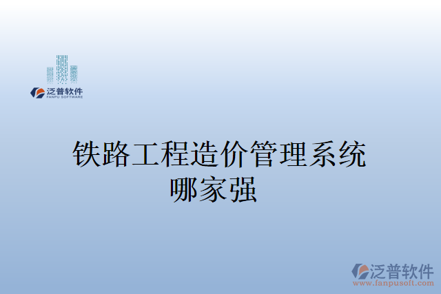鐵路工程造價(jià)管理系統(tǒng)哪家強(qiáng)