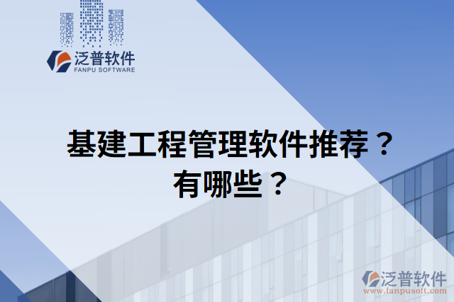基建工程管理軟件推薦？有哪些？