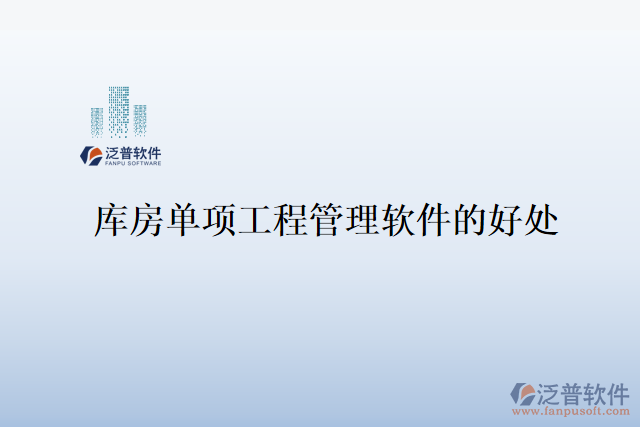 庫房單項工程管理軟件的好處