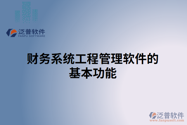 財務(wù)系統(tǒng)工程管理軟件的基本功能