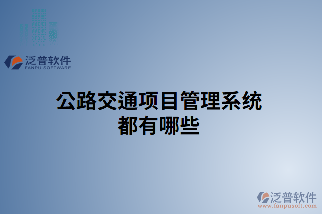 公路交通項目管理系統(tǒng)都有哪些