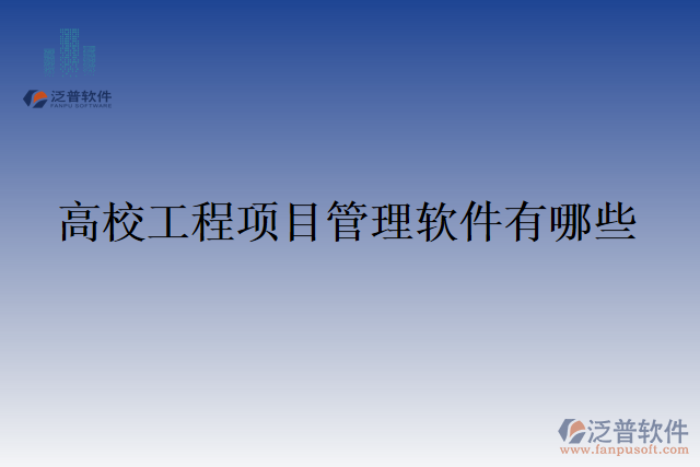 高校工程項目管理軟件有哪些