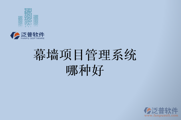 幕墻項目管理系統(tǒng)哪種好