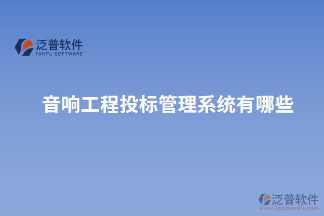 音響工程投標管理系統有哪些